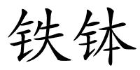 铁钵的解释