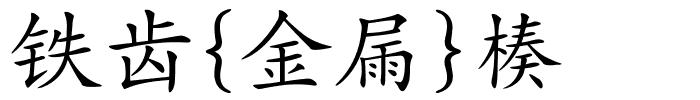 铁齿{金屚}楱的解释