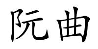 阮曲的解释