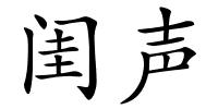 闺声的解释