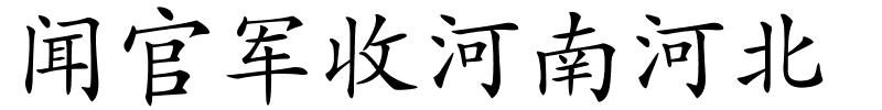 闻官军收河南河北的解释