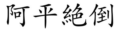 阿平絶倒的解释