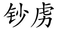 钞虏的解释