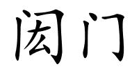 闳门的解释