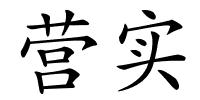 营实的解释