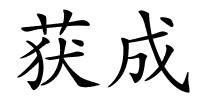 获成的解释