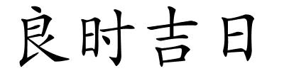 良时吉日的解释