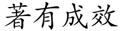 著有成效的解释