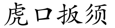 虎口扳须的解释