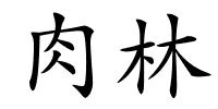 肉林的解释