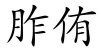 胙侑的解释