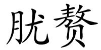 肬赘的解释