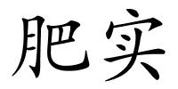 肥实的解释