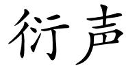 衍声的解释