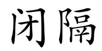 闭隔的解释