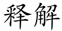 释解的解释