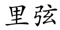 里弦的解释