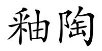 釉陶的解释