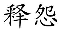 释怨的解释