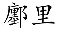 鄽里的解释