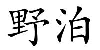 野泊的解释