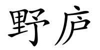 野庐的解释