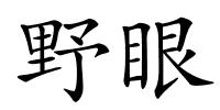 野眼的解释