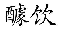 醵饮的解释