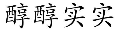 醇醇实实的解释