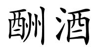 酬酒的解释