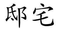 邸宅的解释