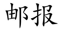 邮报的解释