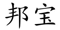 邦宝的解释