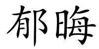 郁晦的解释