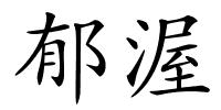 郁渥的解释