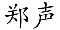 郑声的解释