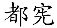 都宪的解释