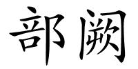 部阙的解释