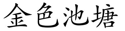 金色池塘的解释