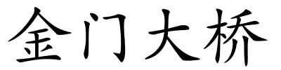 金门大桥的解释