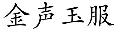 金声玉服的解释