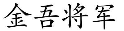 金吾将军的解释