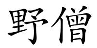 野僧的解释