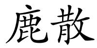 鹿散的解释