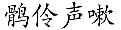 鹘伶声嗽的解释