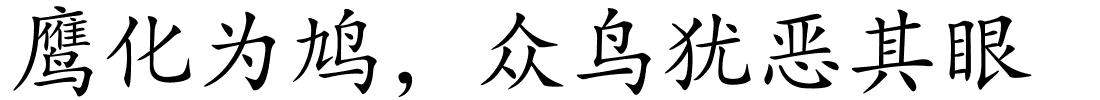 鹰化为鸠，众鸟犹恶其眼的解释