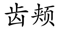 齿颊的解释