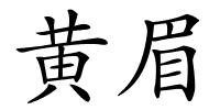 黄眉的解释