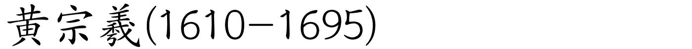 黄宗羲(1610-1695)的解释