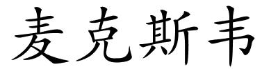 麦克斯韦的解释